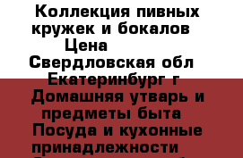Коллекция пивных кружек и бокалов › Цена ­ 1 000 - Свердловская обл., Екатеринбург г. Домашняя утварь и предметы быта » Посуда и кухонные принадлежности   . Свердловская обл.,Екатеринбург г.
